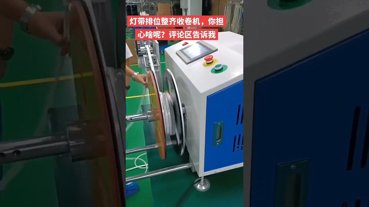 LED Strip Traversing Winding Machine #factory #machine